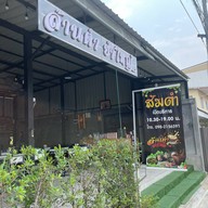 ล้านตำยำใหญ่