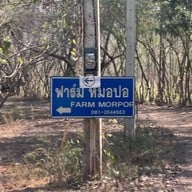 ฟาร์มหมอปอ