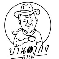 บ้านอากง คาเฟ่ -