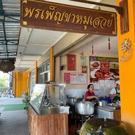 พรเพ็ญขาหมูเสวย สาขา 2