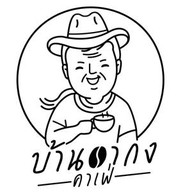 บ้านอากง คาเฟ่ -