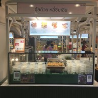 หน้าร้าน หลี่ชิมเฮีย จุ๋ยก้วย The old siam