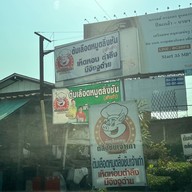 ต้มเลือดหมูตลิ่งชัน