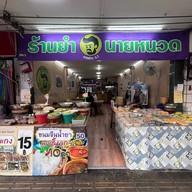 ร้านยำนายหนวด ลาดพร้าวซ.1 ลาดพร้าวซอย1