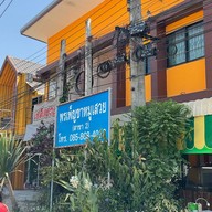 พรเพ็ญขาหมูเสวย สาขา 2