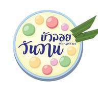 บัวลอยวันวานcafe อ่าวอุดม