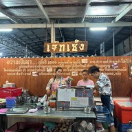 เจ๊กเซ้ง บ้านแหลม