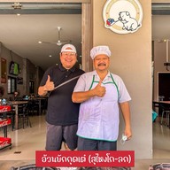 อ้วนบะกุ๊ดเต๋ สุไหงโกลก
