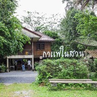 กาแฟในสวน บ้านพน