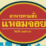 อาหารตามสั่ง แหลมจอย LeamJoy Home Kitchen