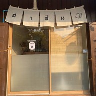 ฮาอึน Haeun coffee Spcial.