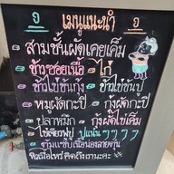 เมนู Thai Niyom Cuisine มหาทุนพลาซ่า