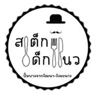 สเต็กเด็กแนว เขาย้อย