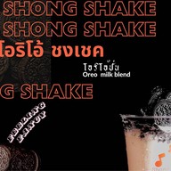 Shong Shake ชงเชค