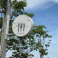 อากาศ R-gard Cafe