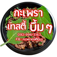 กะเพรา เทสตี้ บึ้มๆ
