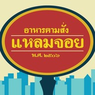 อาหารตามสั่ง แหลมจอย LeamJoy Home Kitchen