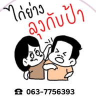 ไก่ย่างลุงกับป้าสะพานแดง(หน้าร้านขายยากรุงเทพ) มีสาขาเดียว