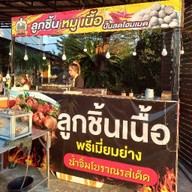 กินดีลูกชิ้นปั้นสด โฮมเมด