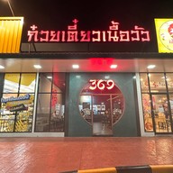 ก๋วยเตี๋ยวเนื้อวัว ซาหลักเก้า กัลปพฤกษ์