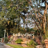 อ่างเก็บน้ำทรายทอง