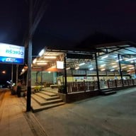 หน้าร้าน ครัวแจ๋ว