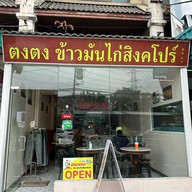 ตงตง ข้าวมันไก่ สิงคโปร์ ซอย สามัคคี