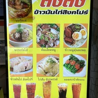 ตงตง ข้าวมันไก่ สิงคโปร์ ซอย สามัคคี