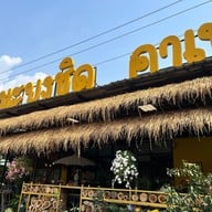 สวนศรีทอง มะยงชิดคาเฟ่ เขาใหญ่ นครนายก