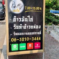 ข้าวมันไก่ เก่งไก่