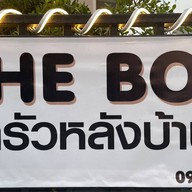 The box ครัวหลังบ้าน
