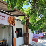 ก๋วยเตี๋ยวต้มยำกากหมูสูตรโบราณ ถนนกาญจนาภิเษก