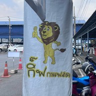 กิ๊ฟกาแฟสด