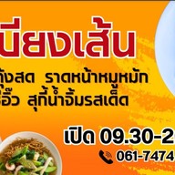 เสบียงเส้น - ผัดไทยกุ้งสด ราดหน้า ผัดซีอิ๊ว สุกี้ กิ่งแก้ว 25/1