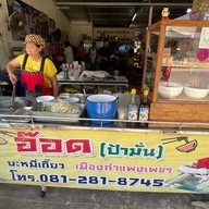 อ๊อดบะหมี่เกี๊ยว(ป้ามั่น สาขาฟอริด้า)