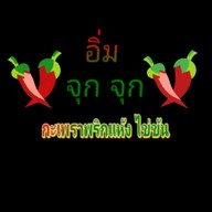 ร้าน อิ่ม จุกจุก