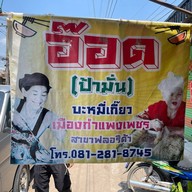 อ๊อดบะหมี่เกี๊ยว(ป้ามั่น สาขาฟอริด้า)