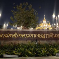 ลานพลับพลามหาเจษฎาบดินทร์