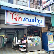 หน้าร้าน โจ๊กสามย่าน  ลาดพร้าว 101