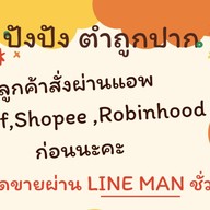 ปังปัง ส้มตำถูกปาก (หลังบ้านพักรถไฟซอย4)