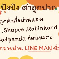 ปังปัง ส้มตำถูกปาก (หลังบ้านพักรถไฟซอย4)