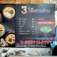 เมนู โจ๊กสามย่าน  ลาดพร้าว 101