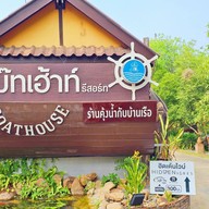 แก่งกระจานโบ๊ทเฮ้าส์พาราไดซ์รีสอร์ท