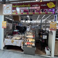 ช่างทำเค้ก Saimai Avenue