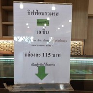 ปูกะเอ เบเกอรี่ สาขา 3 สุวินทวงศ์