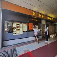 Island Cafe 金島快餐 Mayfair Gardens Shopping Centre