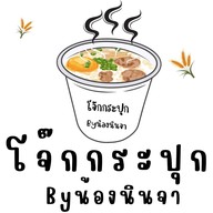 โจ๊กกระปุก Byน้องนินจา , ข้าวเหนียวหมู