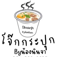 โจ๊กกระปุก Byน้องนินจา , ข้าวเหนียวหมู