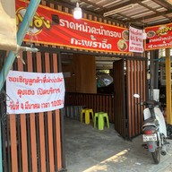 ร้านลุงเฮง ราดหน้าคะน้ากรอบ กะเพราจี๊ด