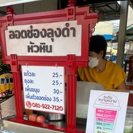 ลอดช่องสิงคโปร์ ลุงดำ